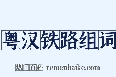 粤汉铁路组词是什么意思的图片